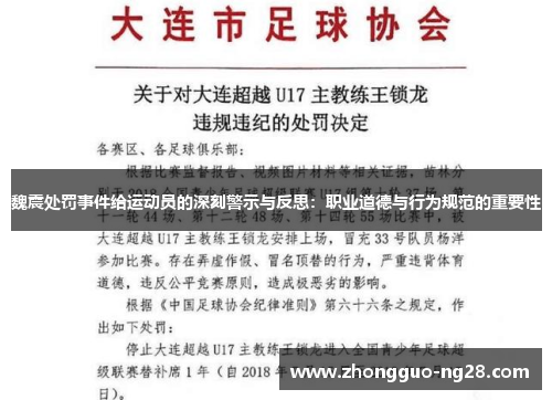 魏震处罚事件给运动员的深刻警示与反思：职业道德与行为规范的重要性