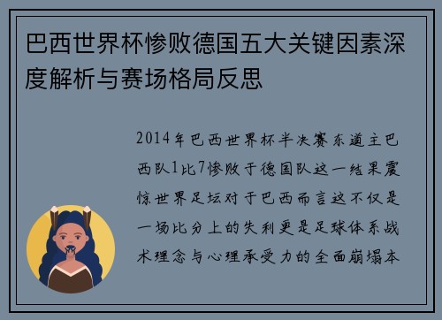 巴西世界杯惨败德国五大关键因素深度解析与赛场格局反思