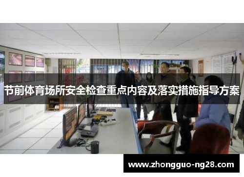 节前体育场所安全检查重点内容及落实措施指导方案