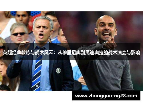 英超经典教练与战术风云：从穆里尼奥到瓜迪奥拉的战术演变与影响