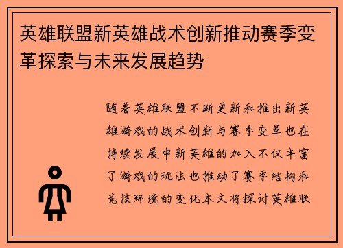 英雄联盟新英雄战术创新推动赛季变革探索与未来发展趋势