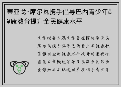 蒂亚戈·席尔瓦携手倡导巴西青少年健康教育提升全民健康水平