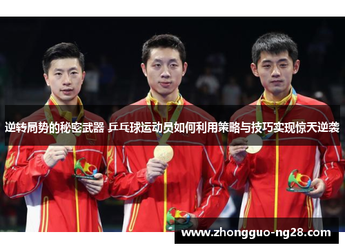 逆转局势的秘密武器 乒乓球运动员如何利用策略与技巧实现惊天逆袭