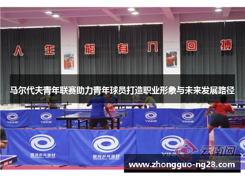 马尔代夫青年联赛助力青年球员打造职业形象与未来发展路径