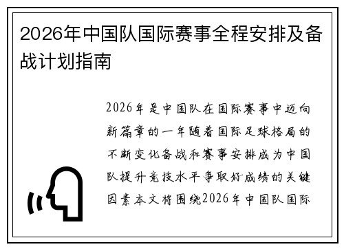 2026年中国队国际赛事全程安排及备战计划指南