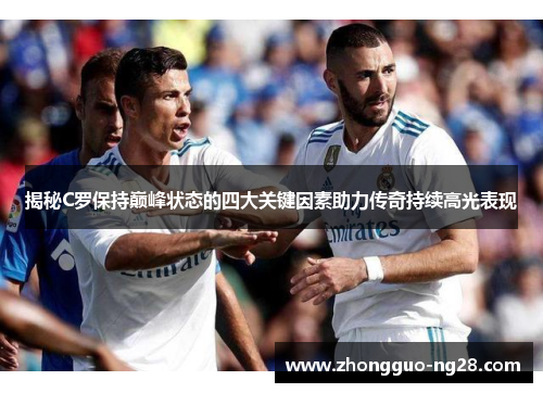 揭秘C罗保持巅峰状态的四大关键因素助力传奇持续高光表现 揭秘C罗保持巅峰状态的四大关键因素助力传奇持续高光表现