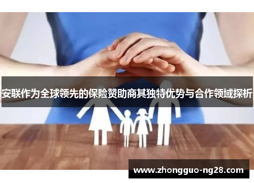 安联作为全球领先的保险赞助商其独特优势与合作领域探析