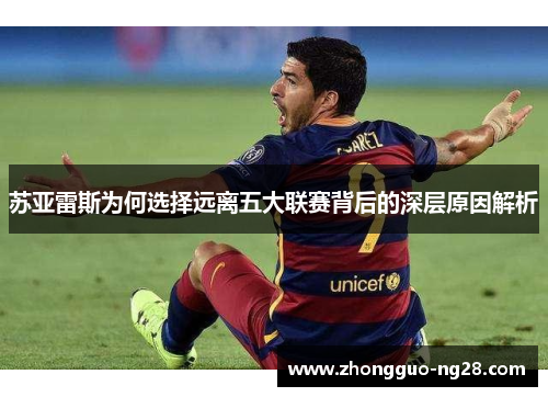 苏亚雷斯为何选择远离五大联赛背后的深层原因解析