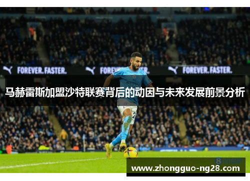 马赫雷斯加盟沙特联赛背后的动因与未来发展前景分析