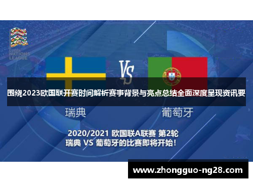 围绕2023欧国联开赛时间解析赛事背景与亮点总结全面深度呈现资讯要