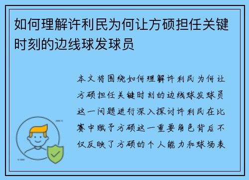 如何理解许利民为何让方硕担任关键时刻的边线球发球员