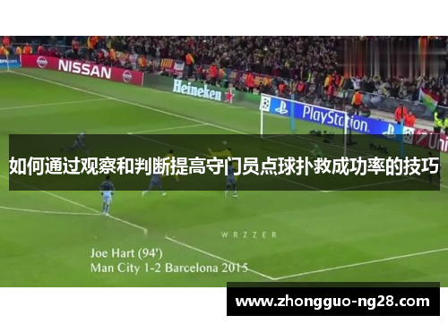 如何通过观察和判断提高守门员点球扑救成功率的技巧