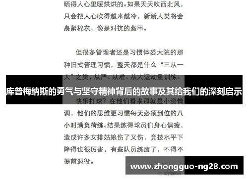 库普梅纳斯的勇气与坚守精神背后的故事及其给我们的深刻启示 库普梅纳斯的勇气与坚守精神背后的故事及其给我们的深刻启示