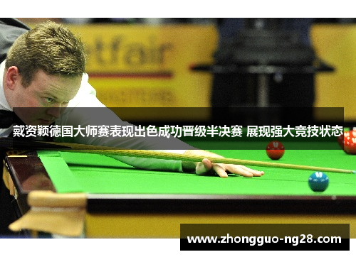 戴资颖德国大师赛表现出色成功晋级半决赛 展现强大竞技状态
