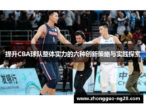 提升CBA球队整体实力的六种创新策略与实践探索