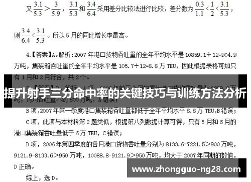 提升射手三分命中率的关键技巧与训练方法分析