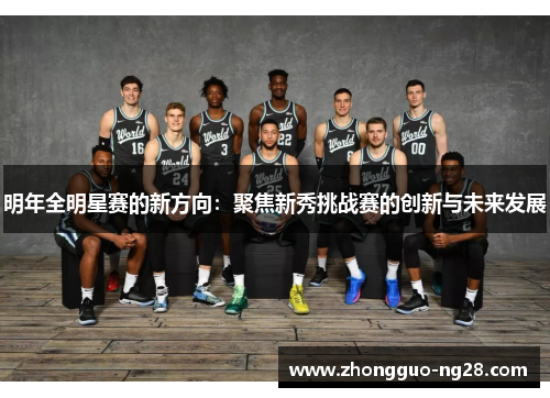 明年全明星赛的新方向：聚焦新秀挑战赛的创新与未来发展