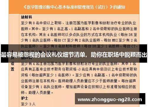 最容易被忽视的会议礼仪细节清单，助你在职场中脱颖而出