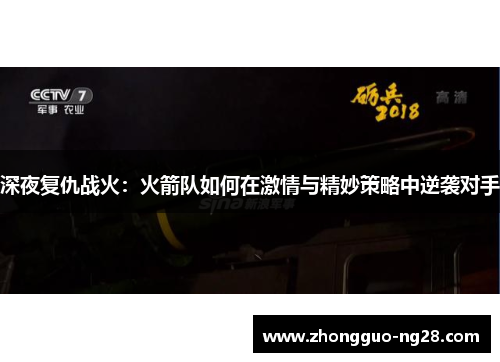 深夜复仇战火:火箭队如何在激情与精妙策略中逆袭对手 深夜复仇战火:火箭队如何在激情与精妙策略中逆袭对手