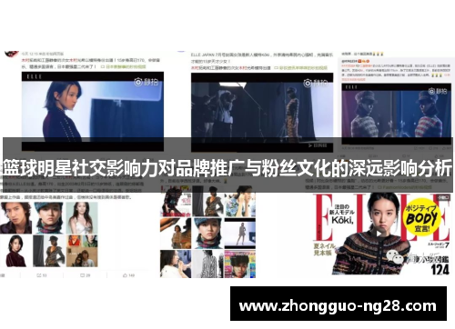 篮球明星社交影响力对品牌推广与粉丝文化的深远影响分析