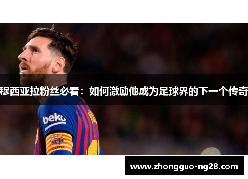 穆西亚拉粉丝必看：如何激励他成为足球界的下一个传奇