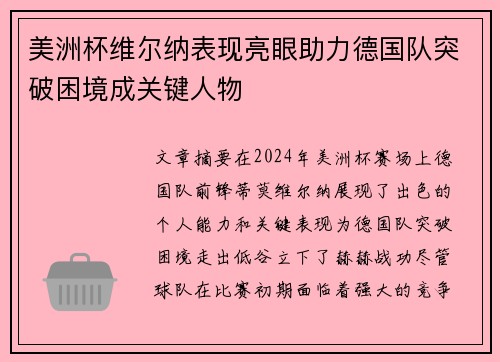 美洲杯维尔纳表现亮眼助力德国队突破困境成关键人物
