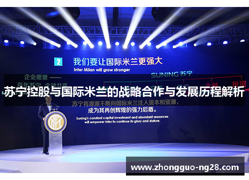 苏宁控股与国际米兰的战略合作与发展历程解析