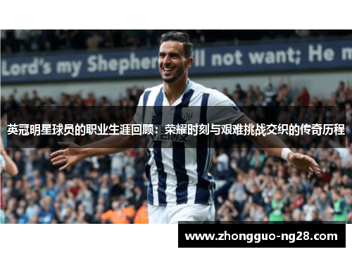 英冠明星球员的职业生涯回顾：荣耀时刻与艰难挑战交织的传奇历程