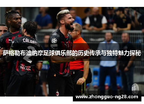 萨格勒布迪纳摩足球俱乐部的历史传承与独特魅力探秘