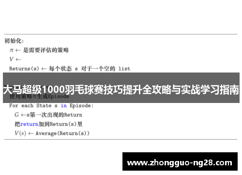 大马超级1000羽毛球赛技巧提升全攻略与实战学习指南