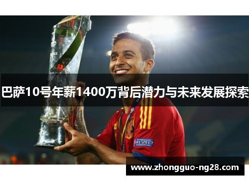 巴萨10号年薪1400万背后潜力与未来发展探索