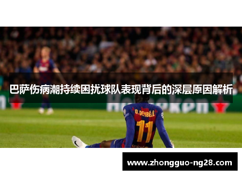 巴萨伤病潮持续困扰球队表现背后的深层原因解析