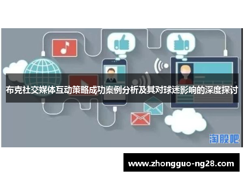 布克社交媒体互动策略成功案例分析及其对球迷影响的深度探讨