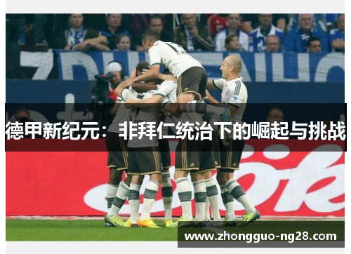 德甲新纪元：非拜仁统治下的崛起与挑战