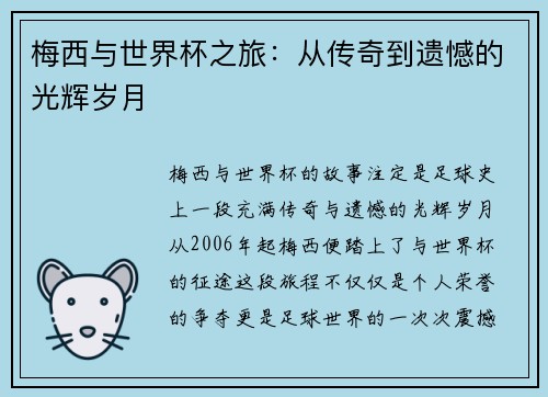 梅西与世界杯之旅：从传奇到遗憾的光辉岁月