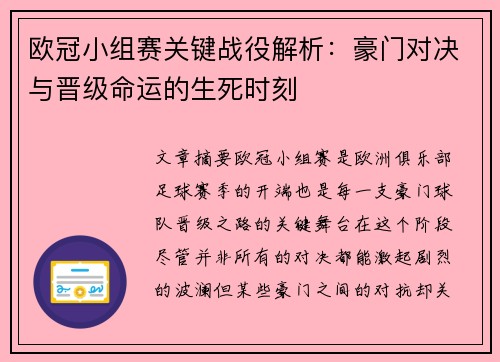 欧冠小组赛关键战役解析：豪门对决与晋级命运的生死时刻