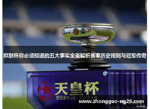 欧联杯你必须知道的五大事实全面解析赛事历史规则与冠军传奇 欧联杯你必须知道的五大事实全面解析赛事历史规则与冠军传奇