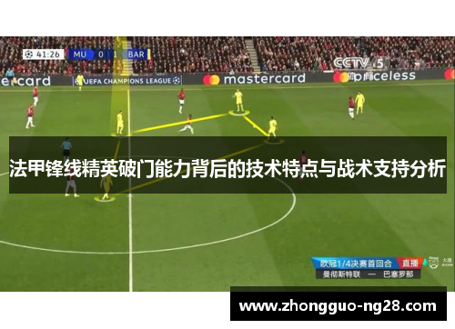 法甲锋线精英破门能力背后的技术特点与战术支持分析 法甲锋线精英破门能力背后的技术特点与战术支持分析