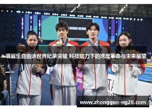 潘展乐自由泳世界纪录突破 科技助力下的速度革命与未来展望 潘展乐自由泳世界纪录突破 科技助力下的速度革命与未来展望