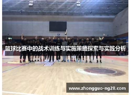 篮球比赛中的战术训练与实施策略探索与实践分析 篮球比赛中的战术训练与实施策略探索与实践分析