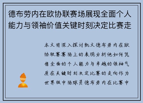 德布劳内在欧协联赛场展现全面个人能力与领袖价值关键时刻决定比赛走向 德布劳内在欧协联赛场展现全面个人能力与领袖价值关键时刻决定比赛走向