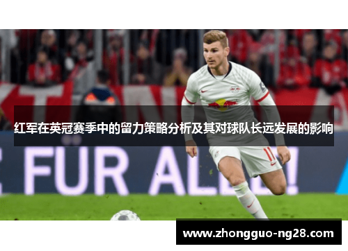 红军在英冠赛季中的留力策略分析及其对球队长远发展的影响