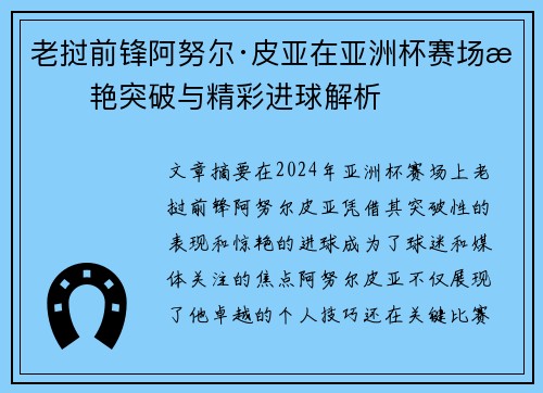 老挝前锋阿努尔·皮亚在亚洲杯赛场惊艳突破与精彩进球解析