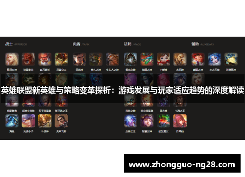 英雄联盟新英雄与策略变革探析：游戏发展与玩家适应趋势的深度解读