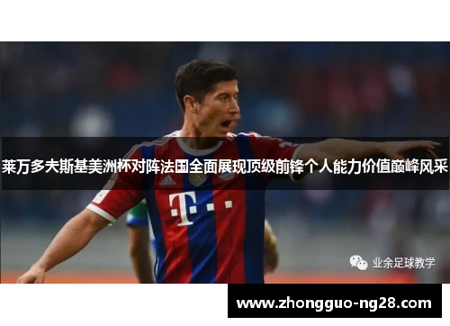 莱万多夫斯基美洲杯对阵法国全面展现顶级前锋个人能力价值巅峰风采