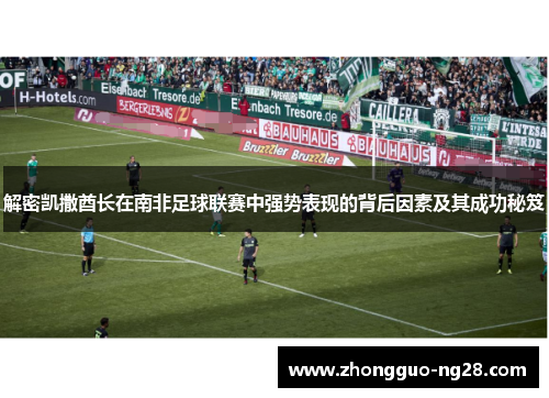 解密凯撒酋长在南非足球联赛中强势表现的背后因素及其成功秘笈