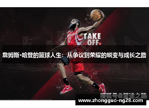 詹姆斯·哈登的篮球人生：从争议到荣耀的蜕变与成长之路