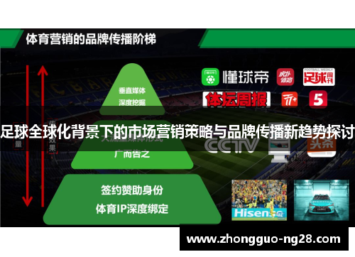 足球全球化背景下的市场营销策略与品牌传播新趋势探讨