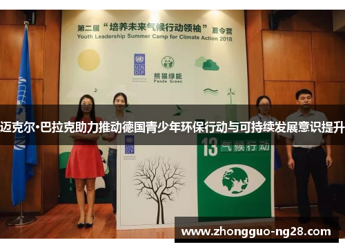 迈克尔·巴拉克助力推动德国青少年环保行动与可持续发展意识提升