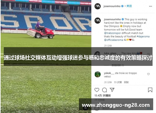 通过球场社交媒体互动增强球迷参与感和忠诚度的有效策略探讨